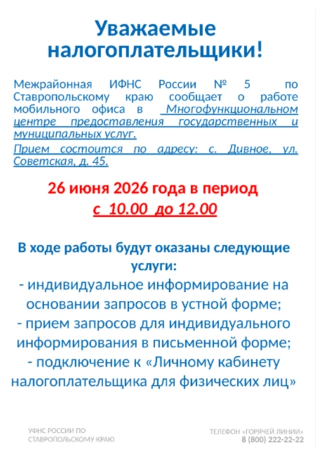 📢 Уважаемые жители Апанасенковского округа!
Межрайонная ИФНС России № 5 по Ставропольскому краю про