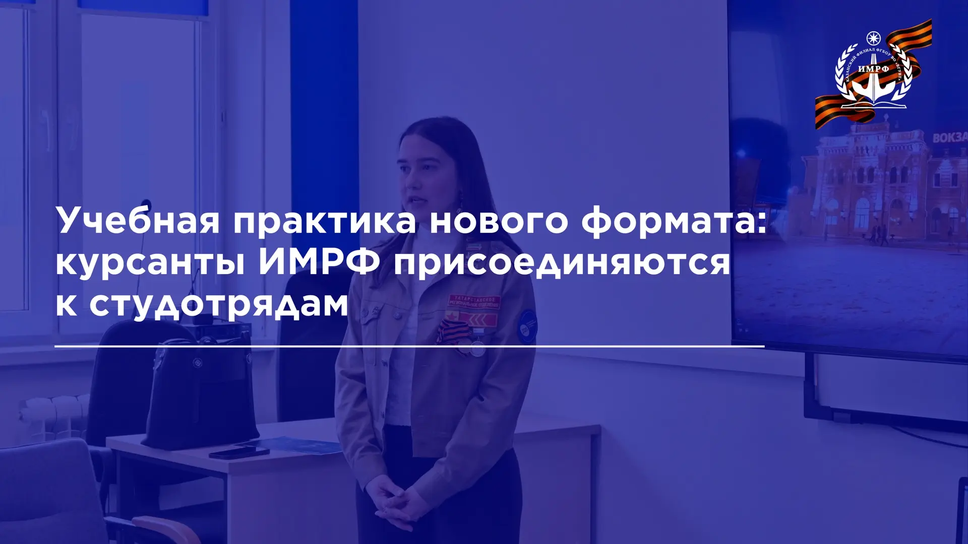 🛠️ В ИМРФ прошла рабочая встреча с командиром Республиканского штаба студенческих отрядов Сюмбель Ла