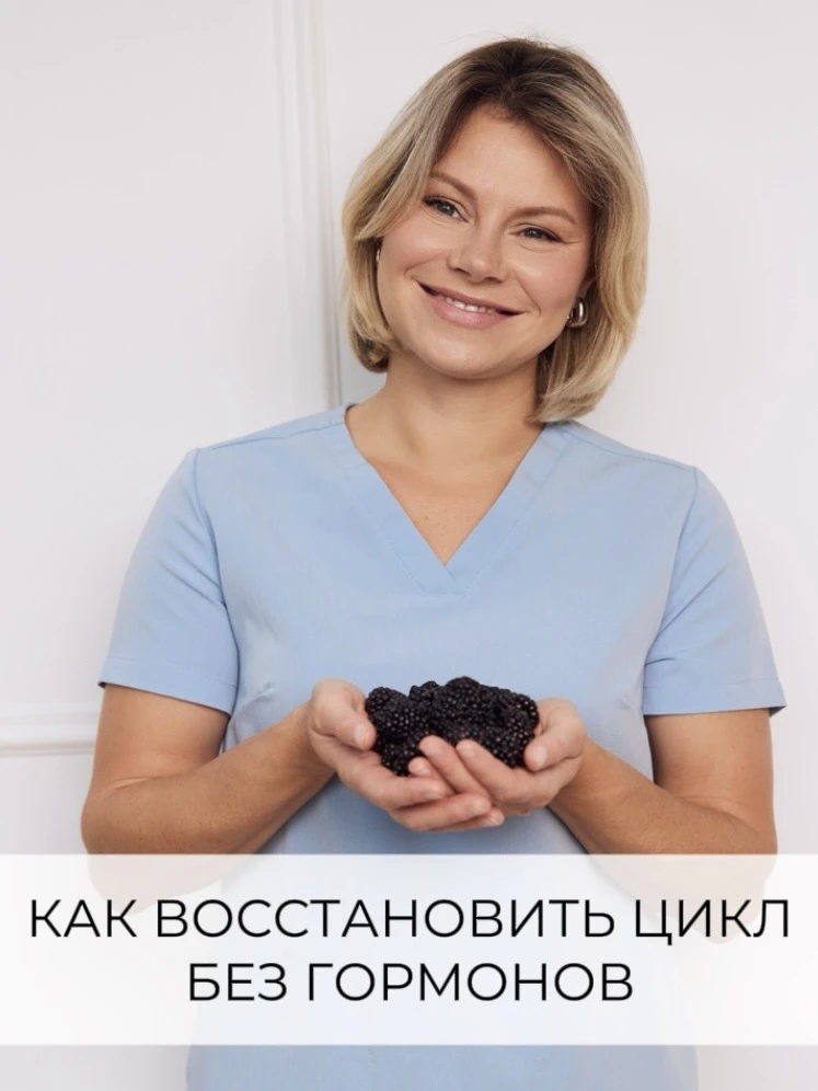 Как восстановить цикл без гормонов
