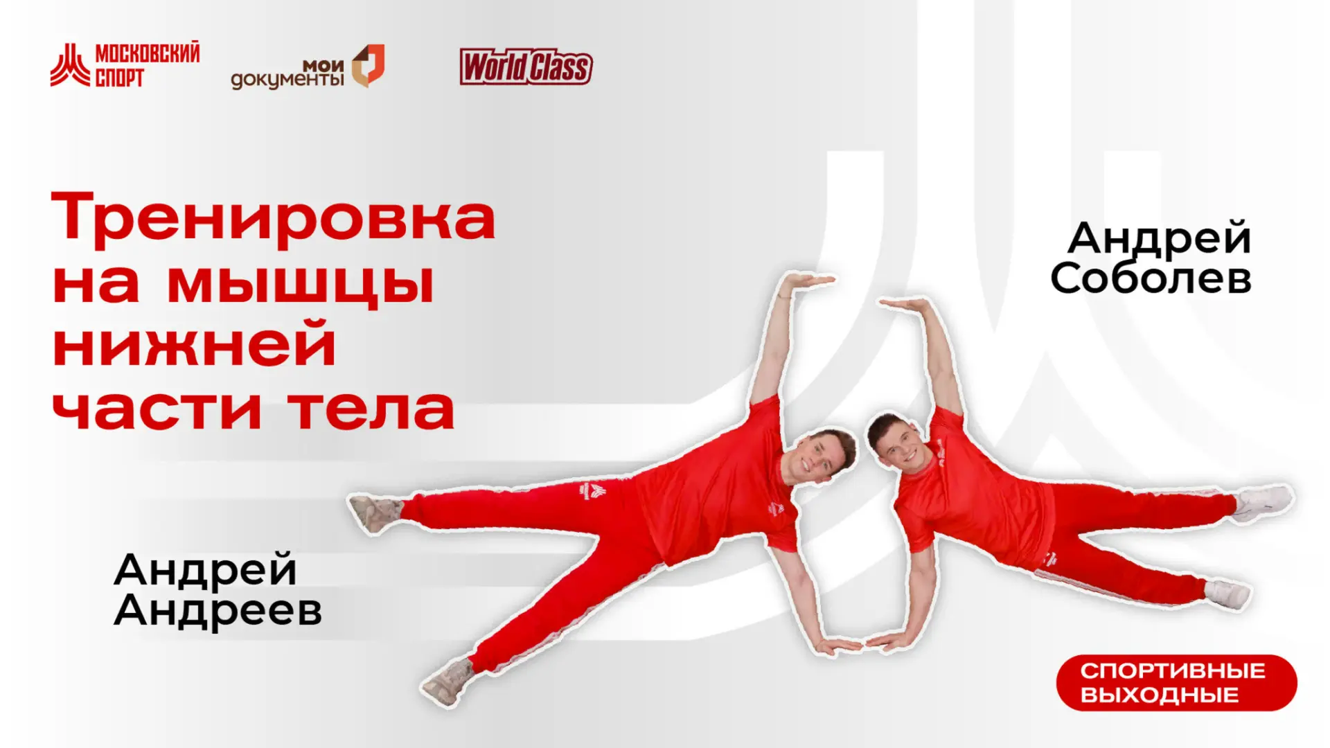 Тренировка на мышцы нижней части тела с инструкторами World Class Андреем Соболевым и Андреем Андрее