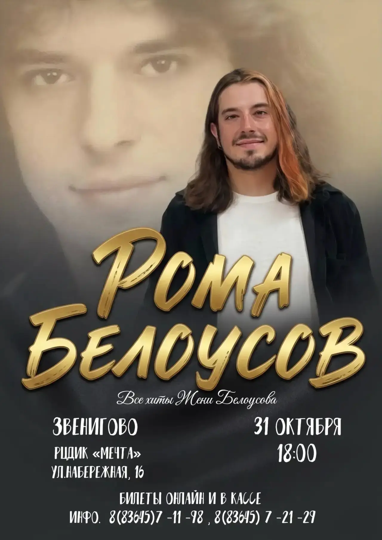 🎫 https://zvenigovo.qtickets.events/255367-kontsert-romy-belousova