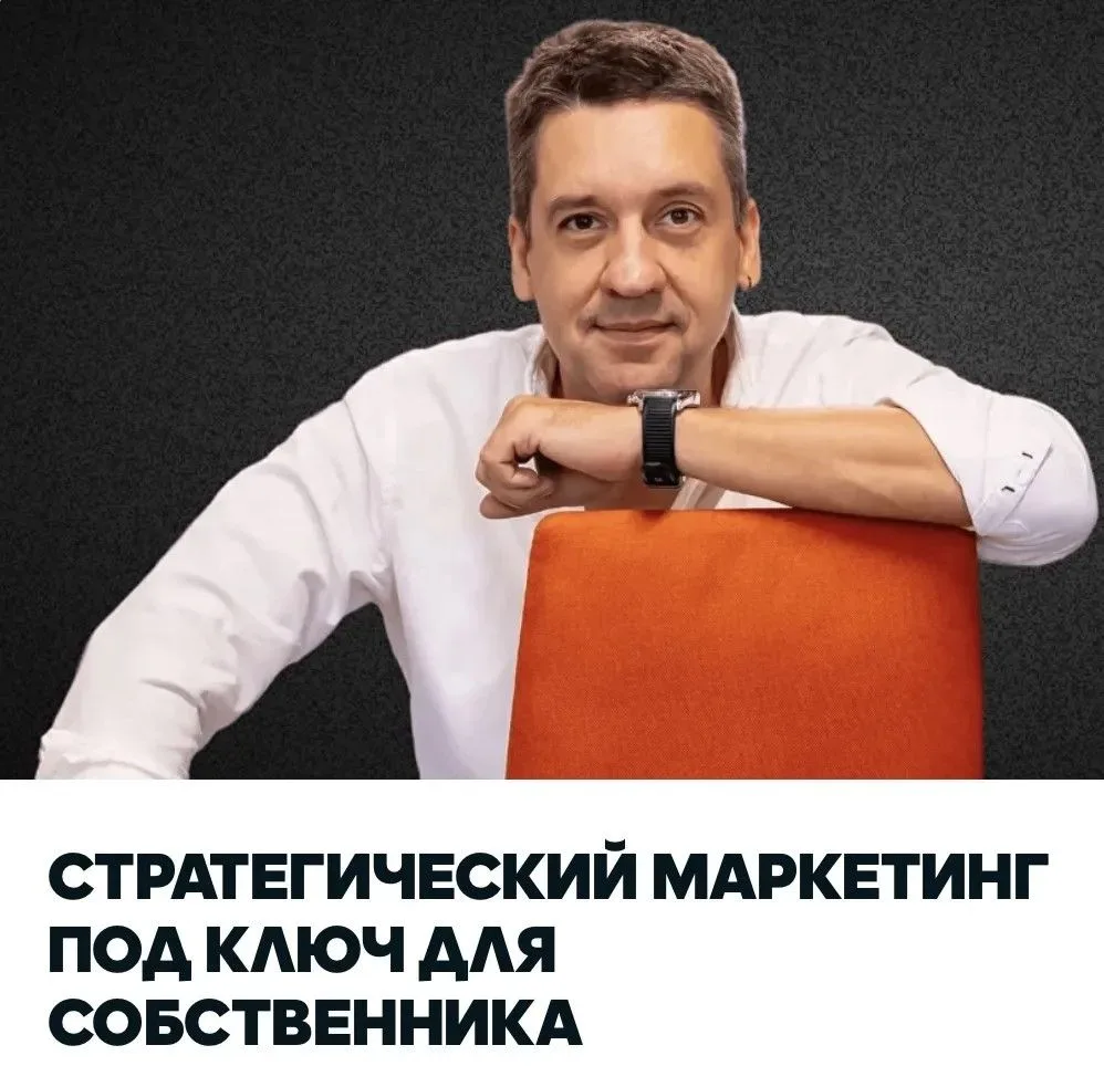 Что такое стратегическое сопровождение собственника по маркетингу?