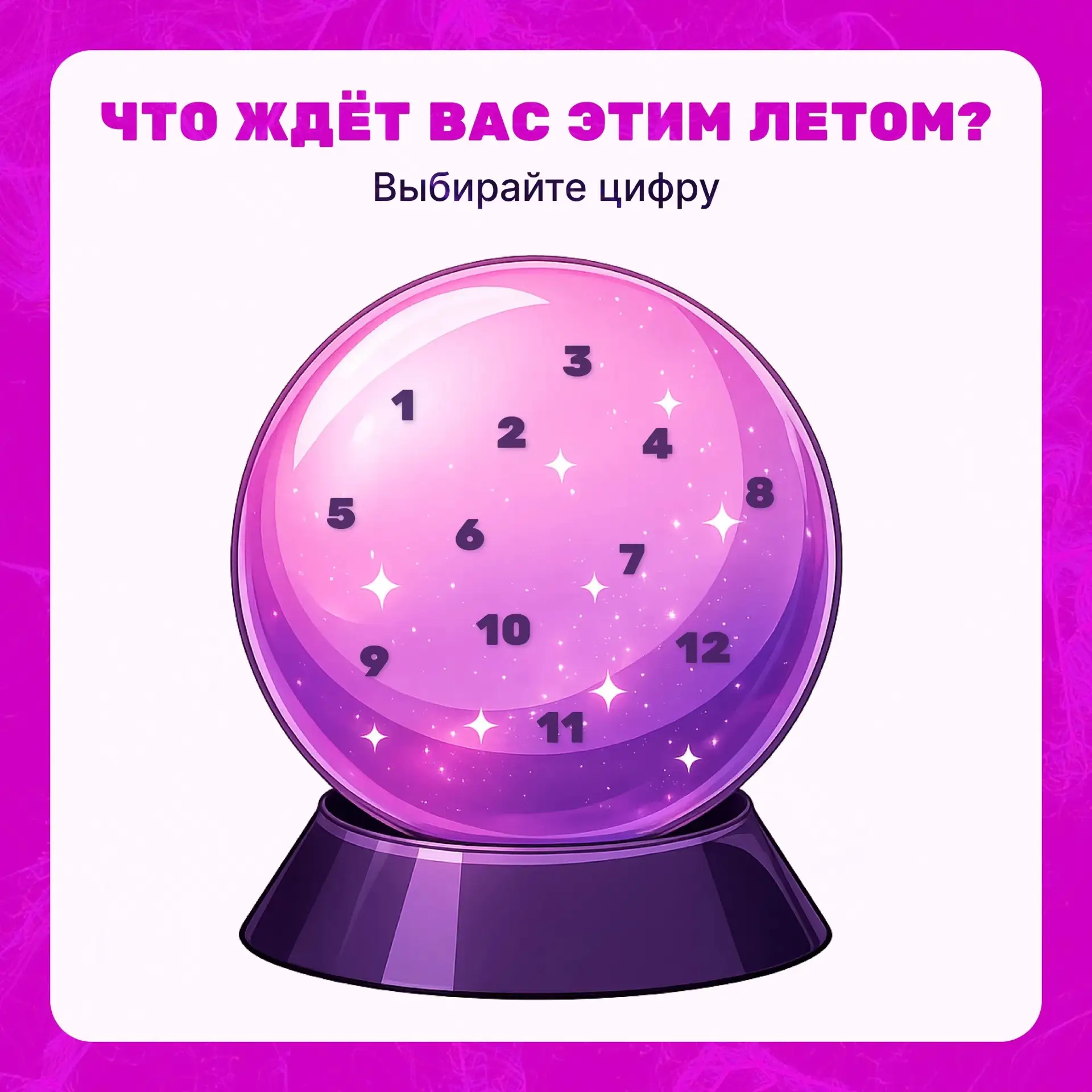 ✨Приготовьтесь к сюрпризам

Готовы узнать, что ждёт вас этим летом? Выбирайте число от 1 до 12 и чит