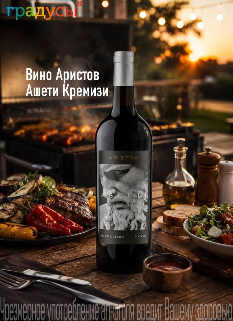 Для изысканного вечера с ароматным грилем и уютными посиделками у костра.

🍷Красное сухое вино «Ари