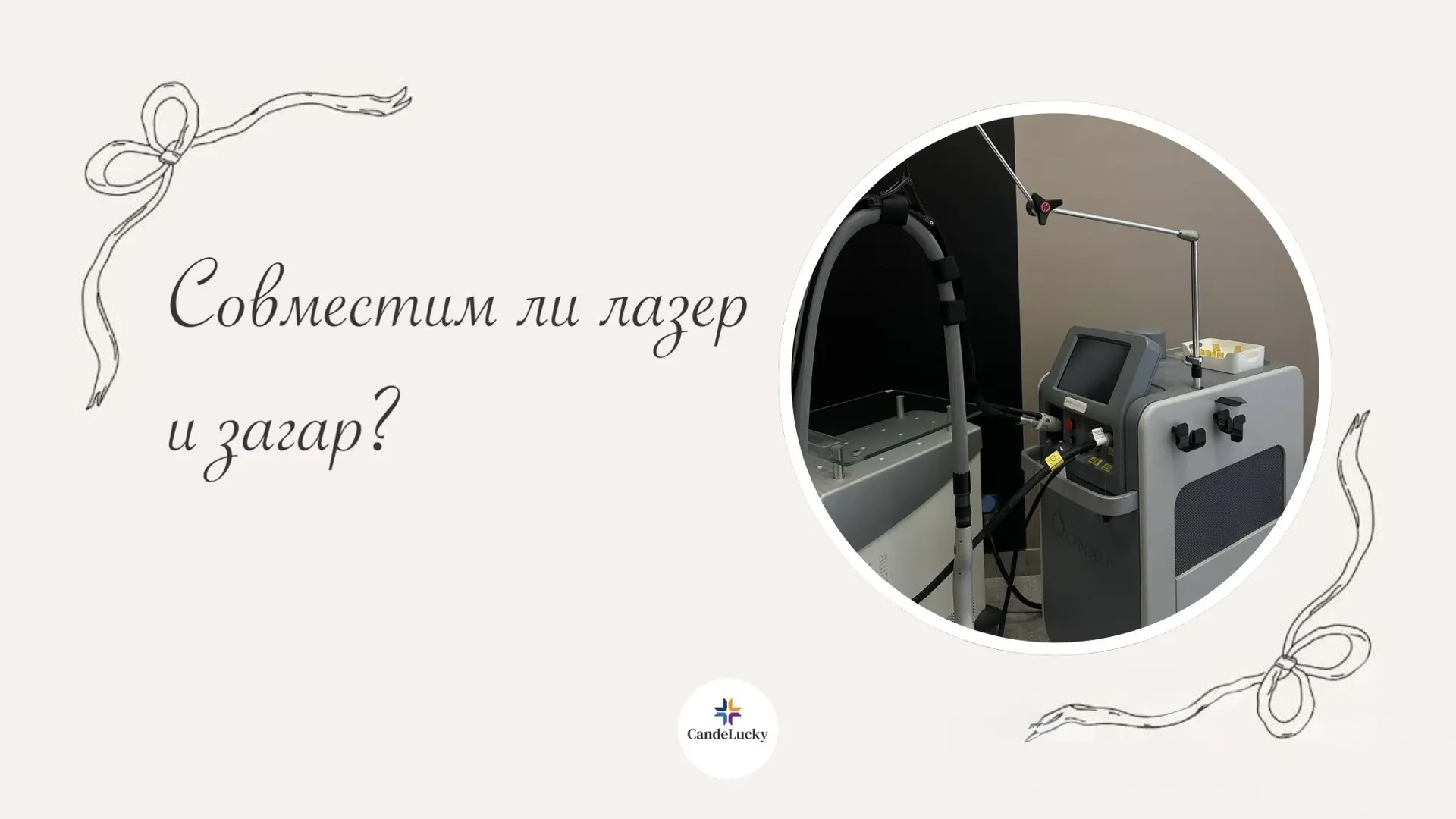 🌞Можно ли делать лазерную эпиляцию Candela GentleLase Pro-U на загорелой коже?