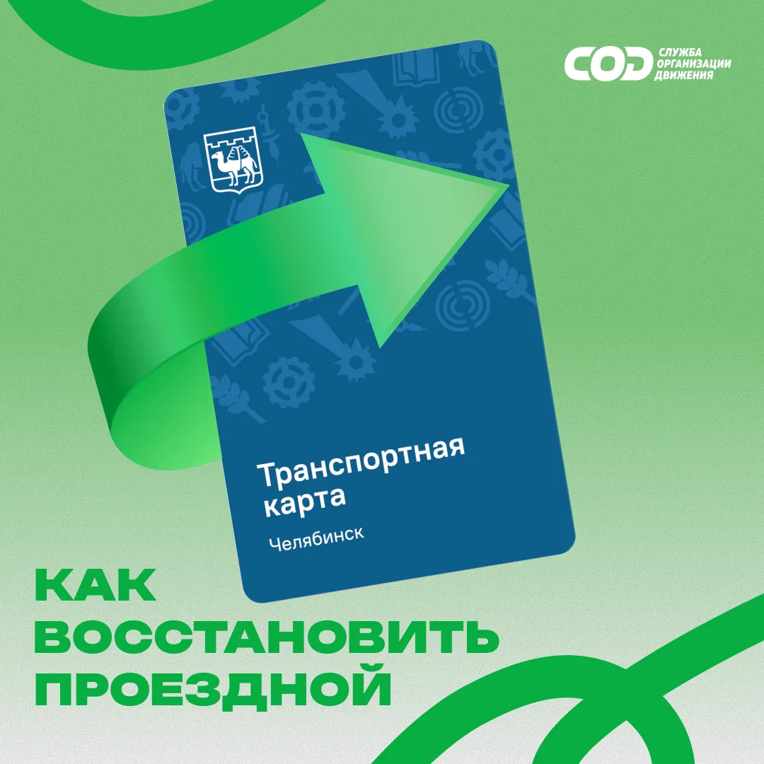 Помните это досадное чувство, когда ломается или теряется транспортная карта, а на ней остался актив