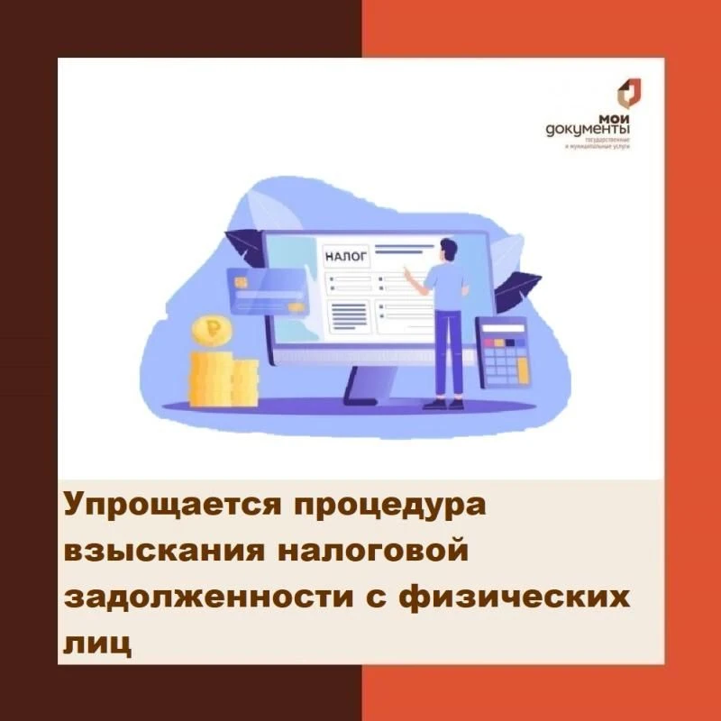 Упростилась процедура взыскания налоговой задолженности с физических лиц
