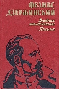 НАШ ЧИТАЛЬНЫЙ ЗАЛ.
ДЗЕРЖИНСКИЙ Ф. Э. "ДНЕВНИК ЗАКЛЮЧЁННОГО"

На днях, 20-го июля исполнилось 100 лет