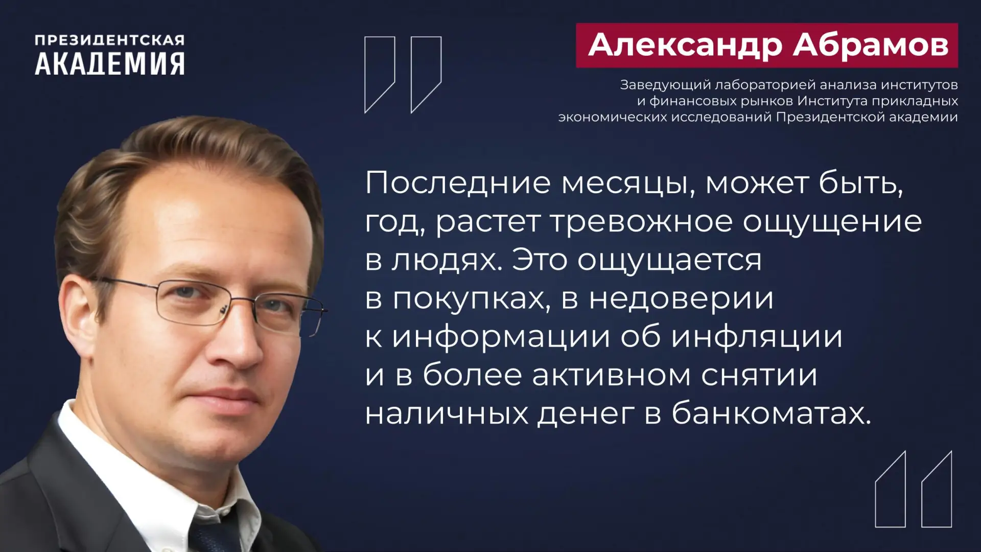 Экономические привычки россиян изменились

Александр Абрамов, зав.лабораторией анализа институтов и 