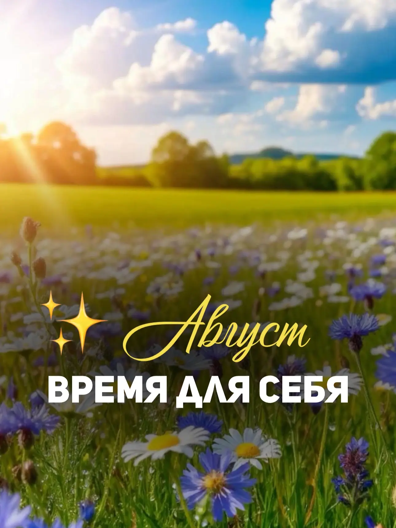 ✨ Август — время для себя