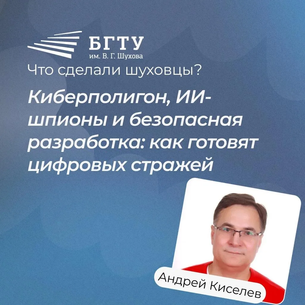 Киберполигон, ИИ-шпионы и безопасная разработка: как в БГТУ им. Шухова готовят цифровых...