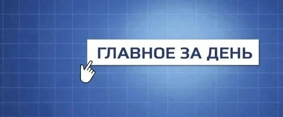 Собрали самое важное: