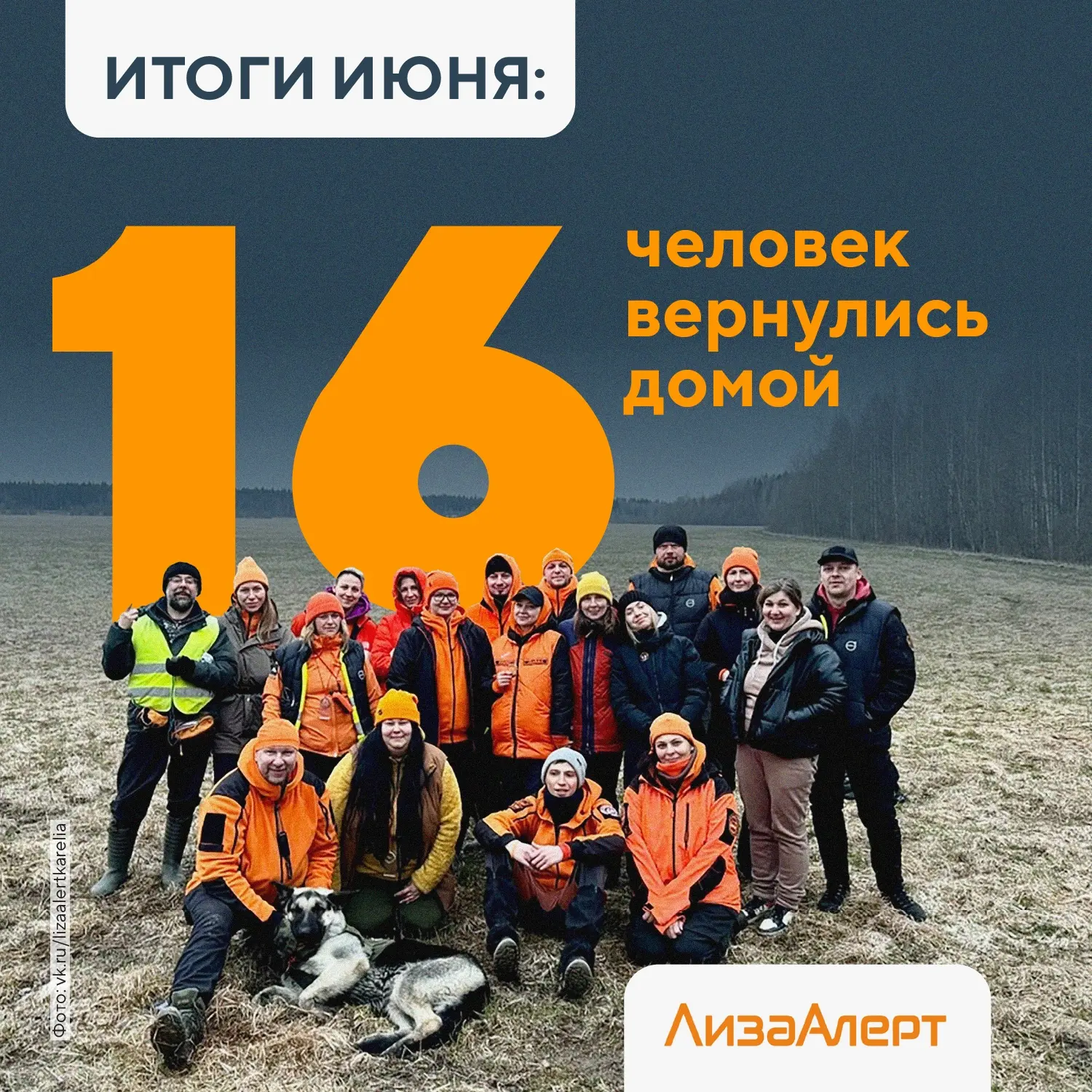 🤝  В июне 16 человек вернулись домой благодаря добровольцам отряда «ЛизаАлерт»