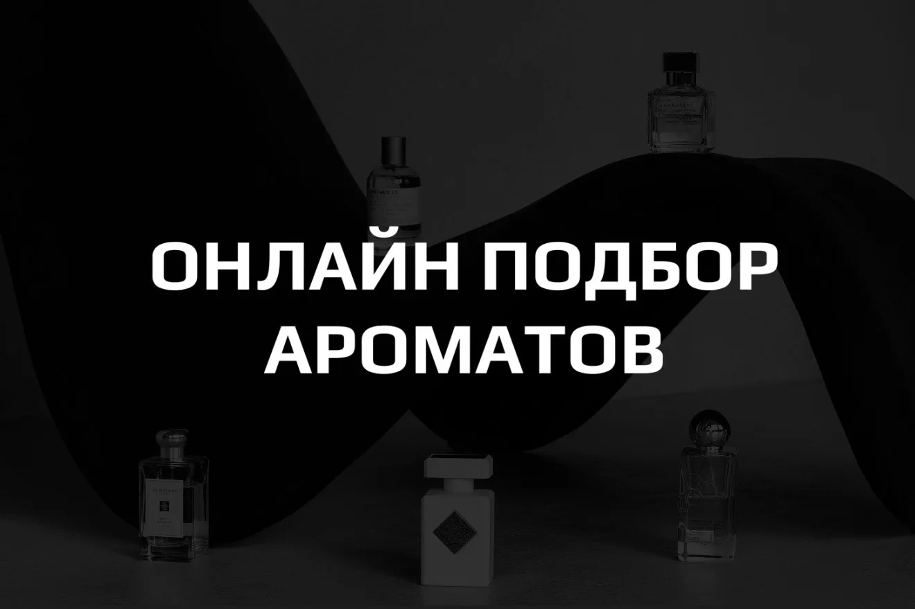 ОНЛАЙН-ПОДБОР АРОМАТОВ 🤍