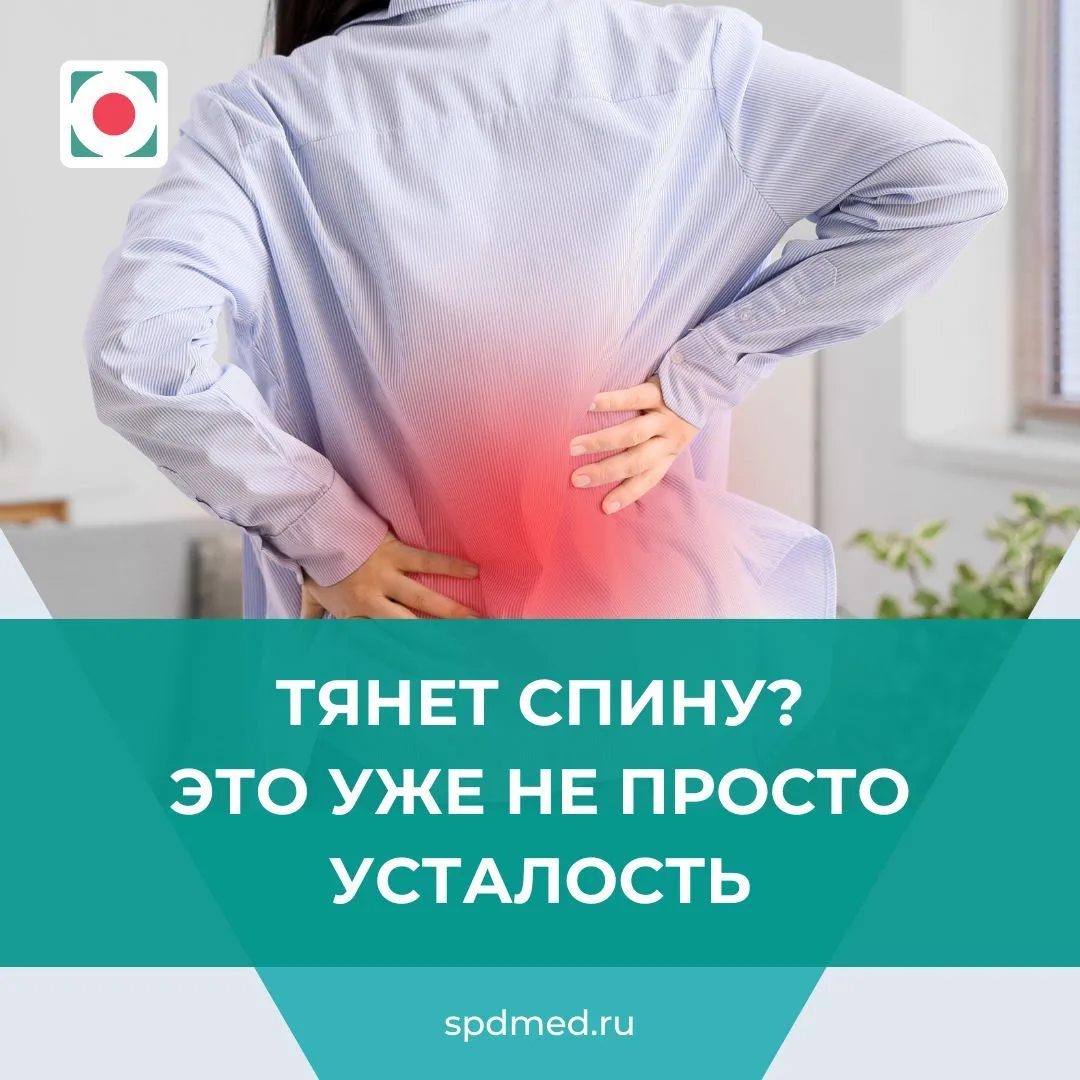 Тянет спину? Это уже не просто усталость
