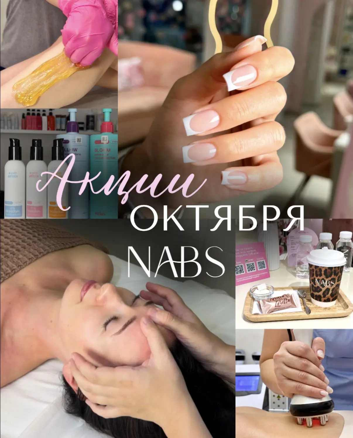 АКЦИИ ОКТЯБРЯ В NABS 🤍