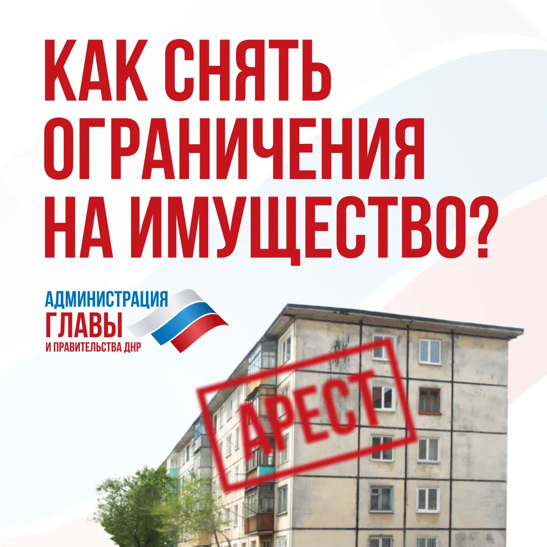 Что делать, если на жилье наложены ограничения, введенные Постановлением ГКО ДНР № 341 от 29 сентябр