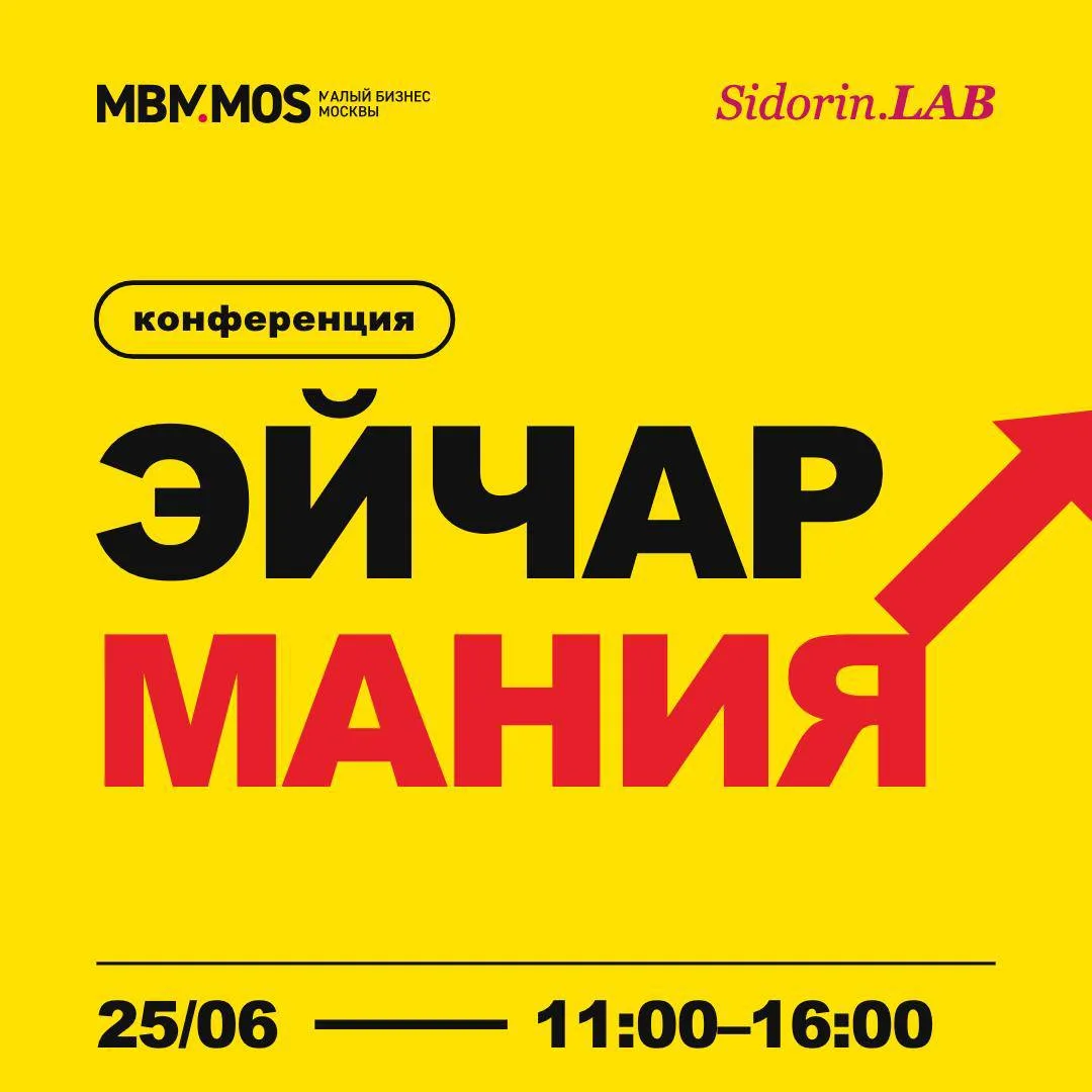 Правительство Москвы 🐎 приглашает вас на предстоящую конференцию «Эйчармания», где эксперты поделят