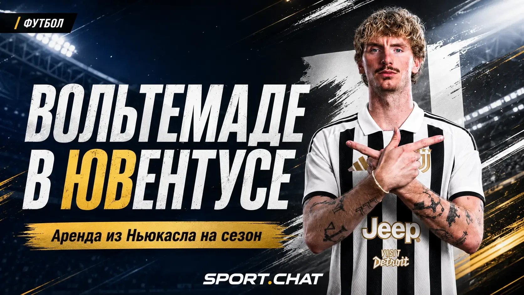Вольтемаде едет в Турин: «Ювентус» договорился с «Ньюкаслом» об аренде немецкого форварда