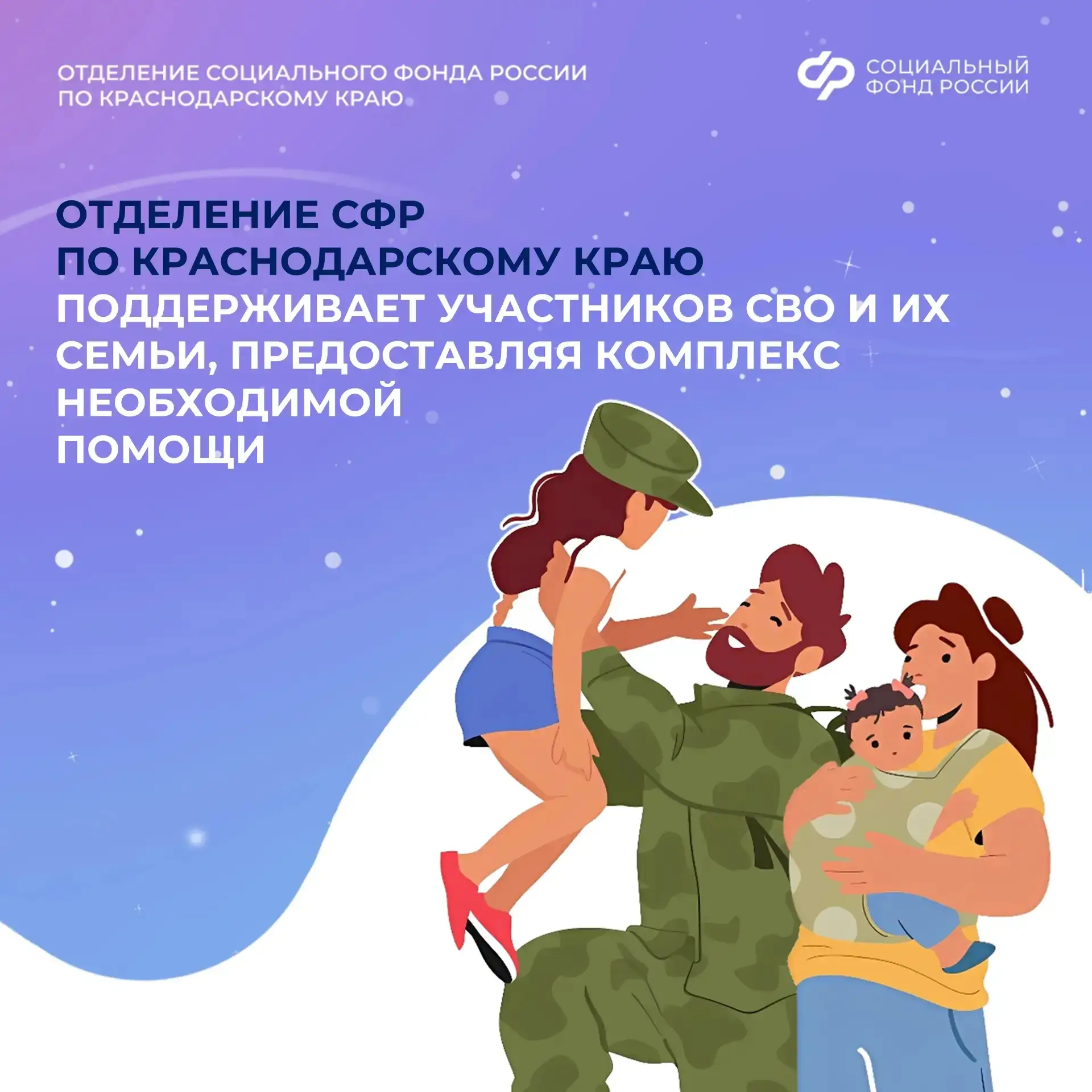 Отделение Социального фонда России по Краснодарскому краю оказывает комплексную помощь участникам сп