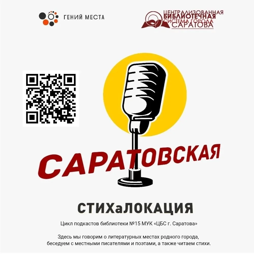 🎧Дорогие слушатели, встречайте восьмой эпизод цикла подкастов «Саратовская СТИХаЛОКАЦИ...