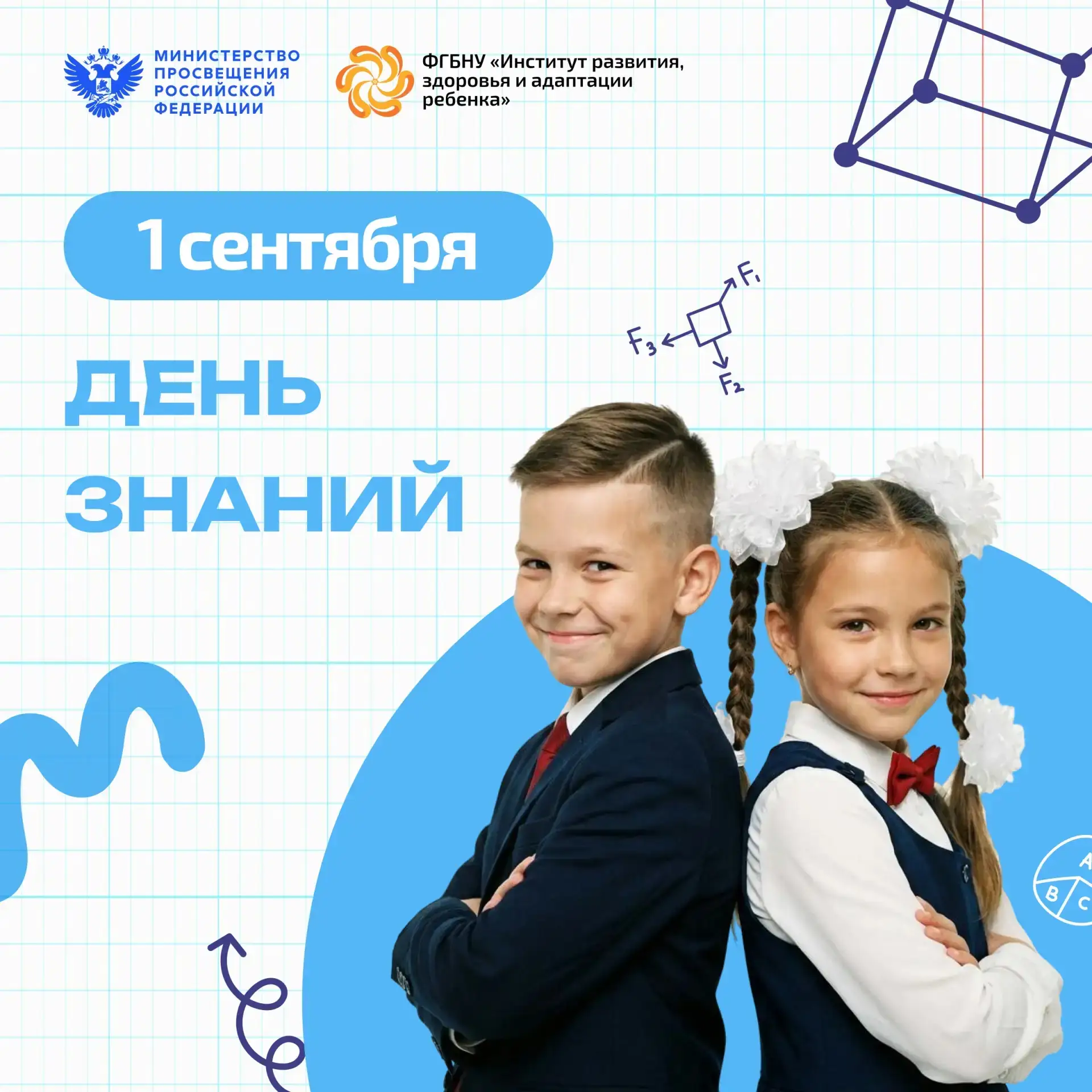 С Днём знаний! С 1 сентября!