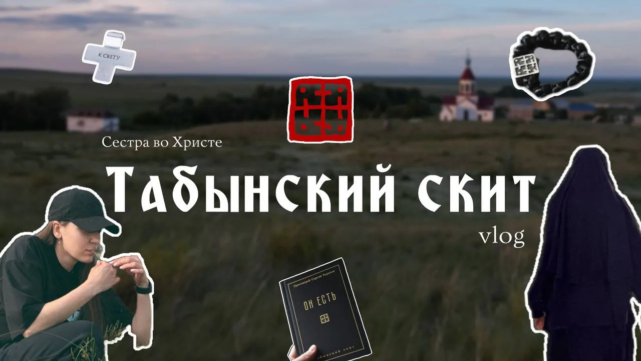 Друзья, вышел влог про наше паломничество в Табынский скит, п. Херсон, Оренбургской области. Здесь, 