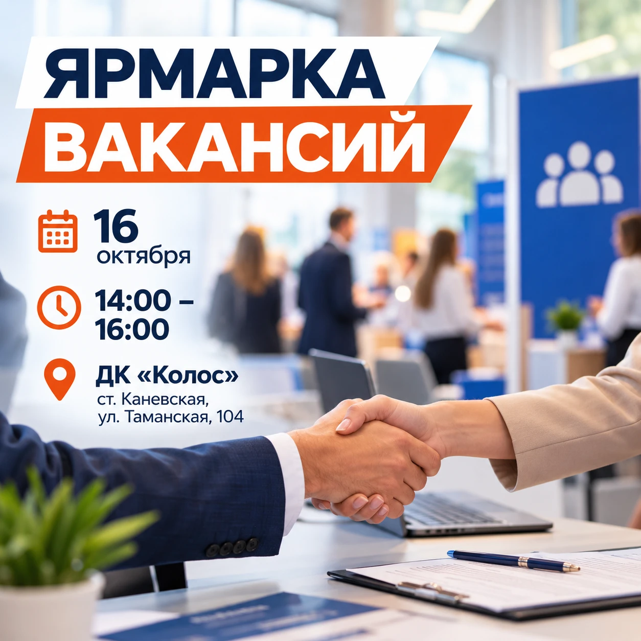 16 октября в Каневской пройдёт ярмарка вакансий — отличная возможность напрямую пообщат...