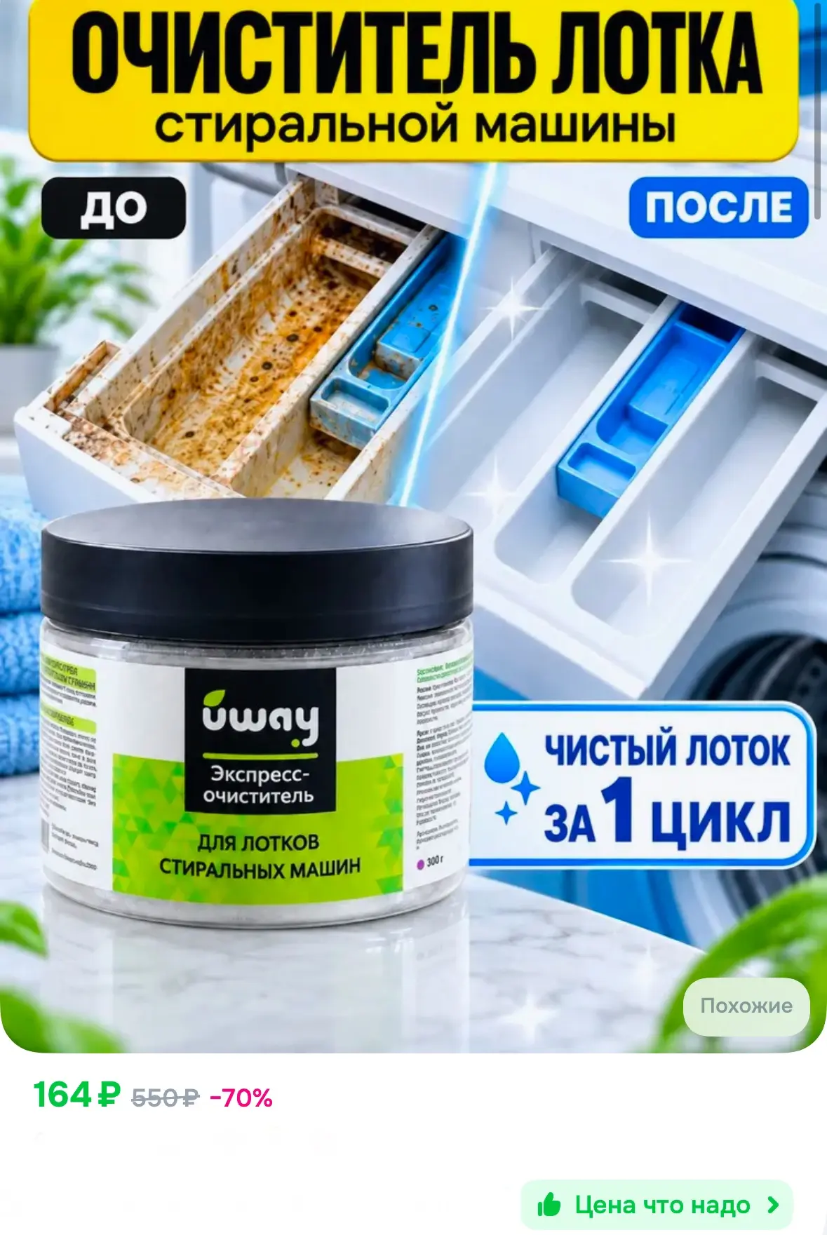 Очиститель лотков для стиральных машин, средство для чистки лотков 💯