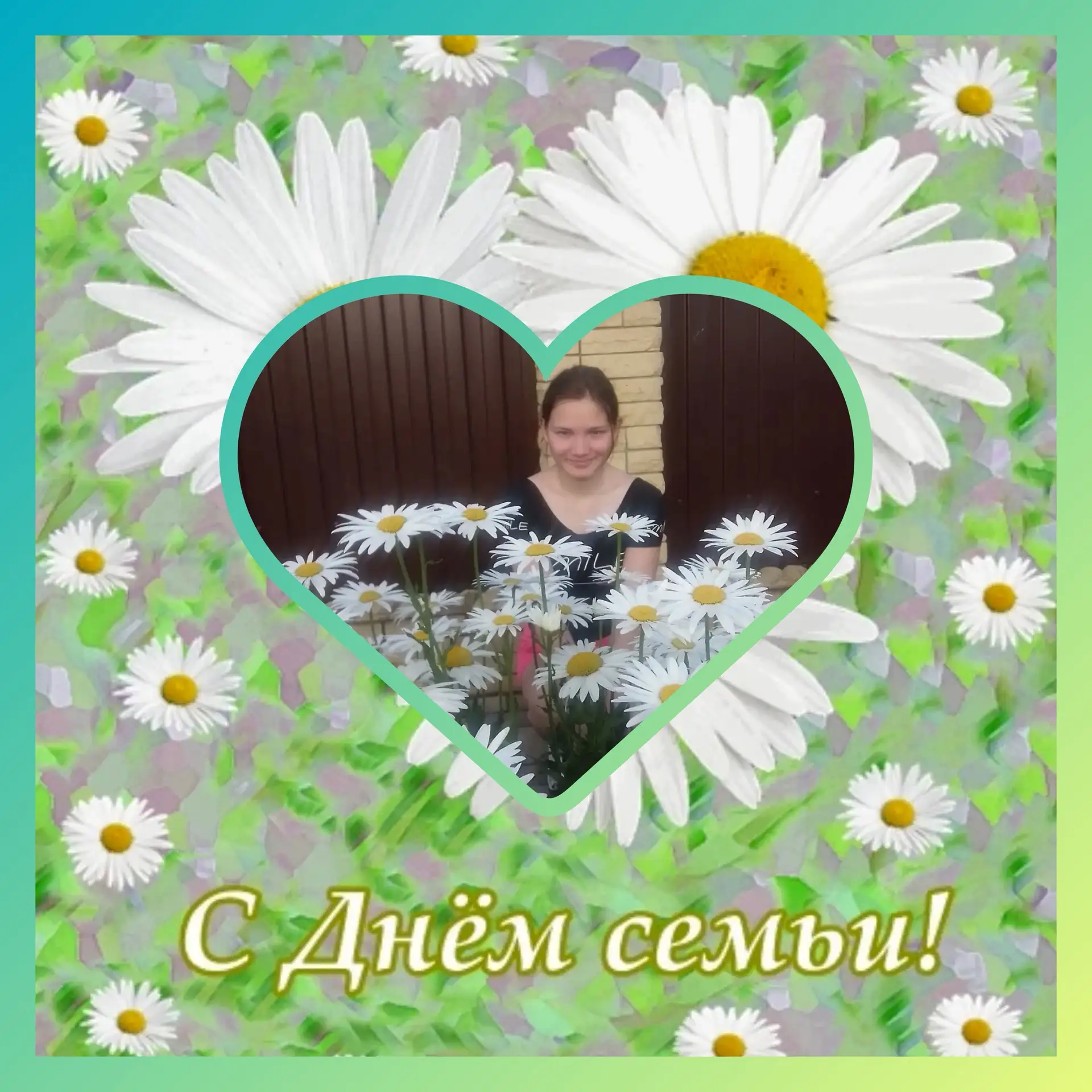 💫❤️День Семьи!💫❤️
Кузина Анастасия, приняла участие в акции "Ромашка в кадре"
В День семьи, любви 