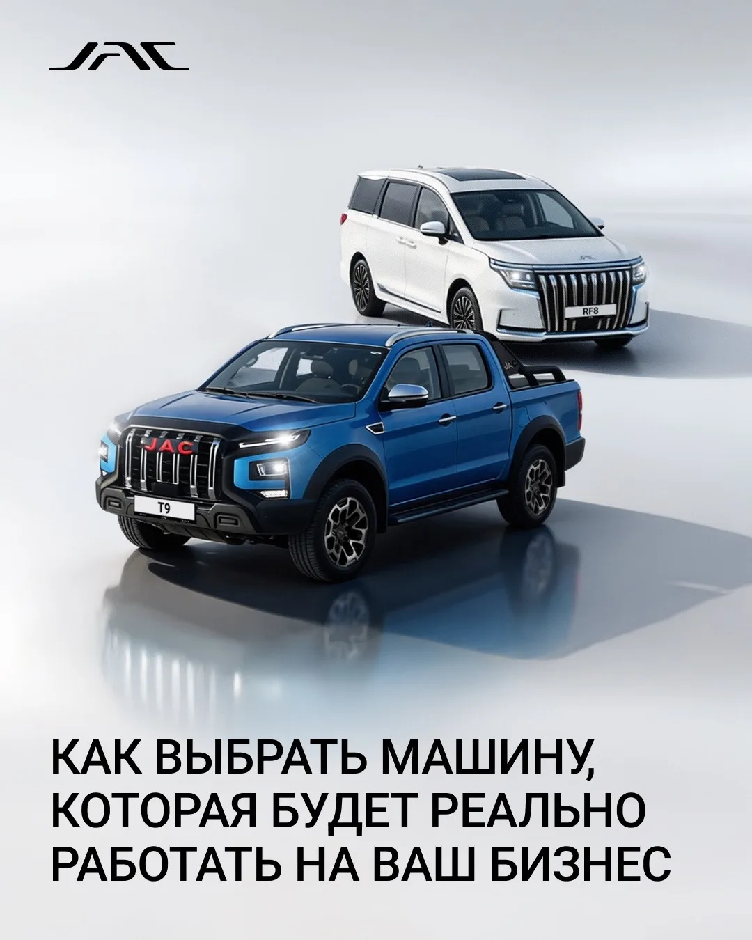 И пикап JAC T9, и минивэн JAC RF8 — надежные, вместительные и грузоподъемные помощники ...