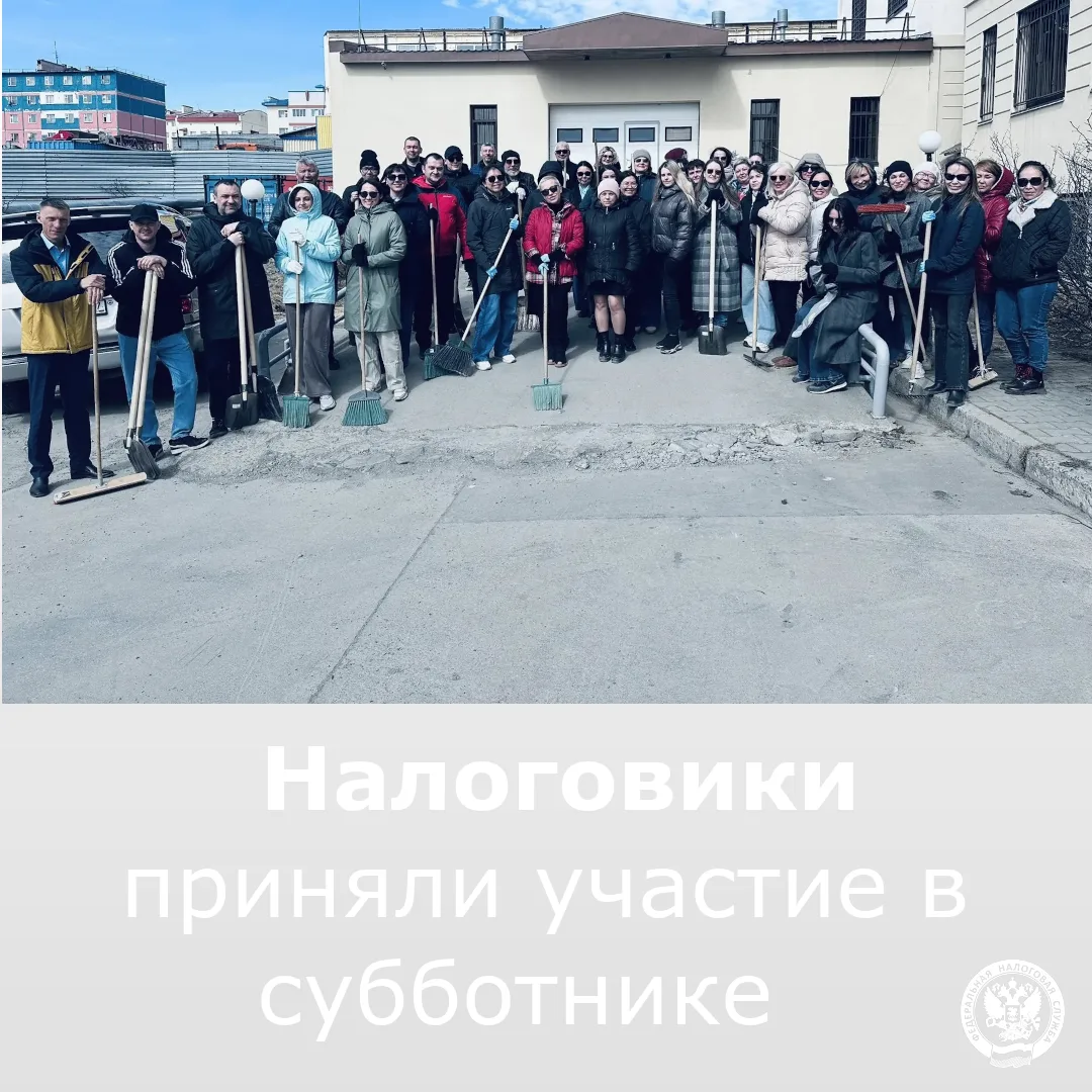 Коллектив Управления налоговой службы Чукотки принял участие в общегородском субботнике, организован