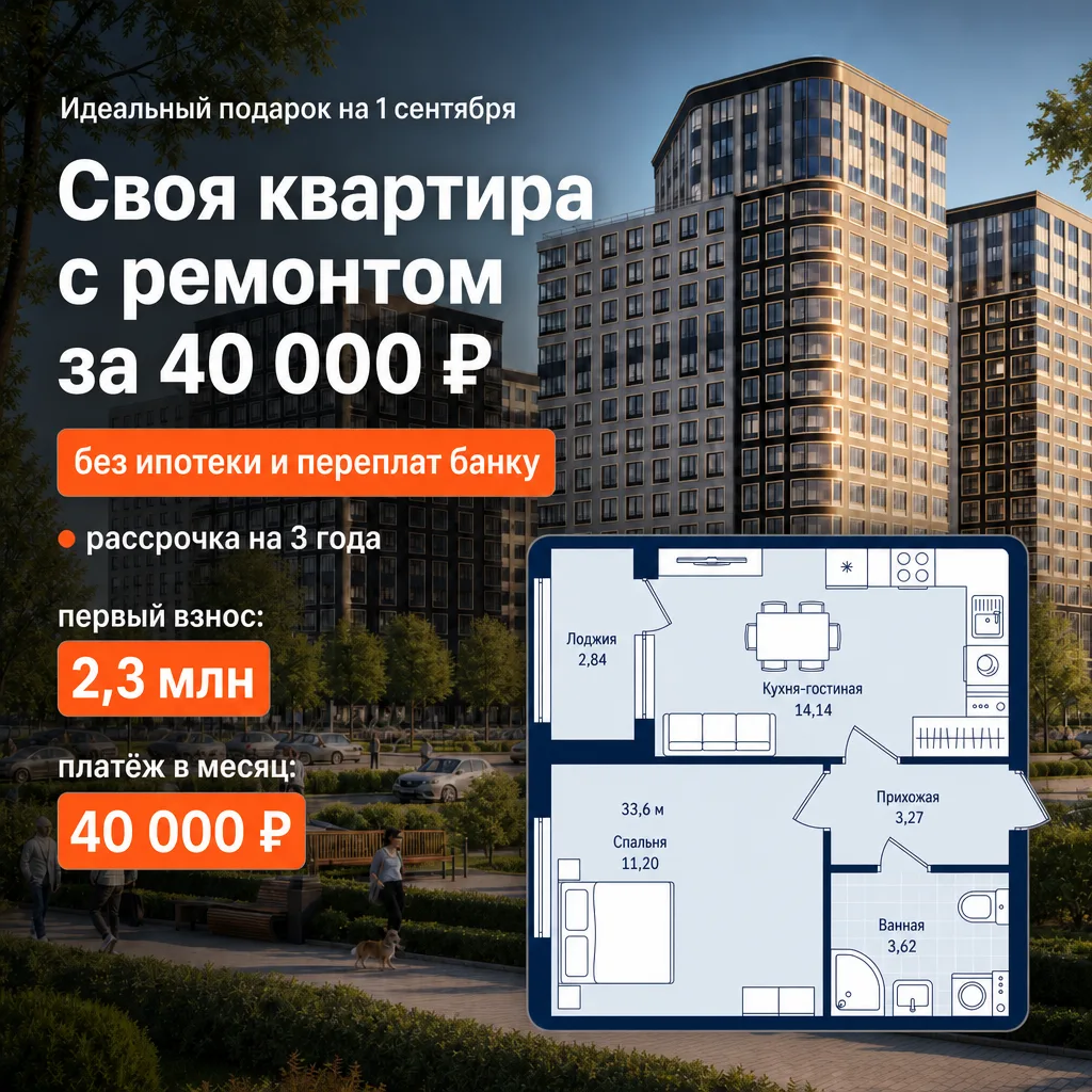 Идеальный подарок на 1 сентября - квартира за 40 000₽/мес для всех