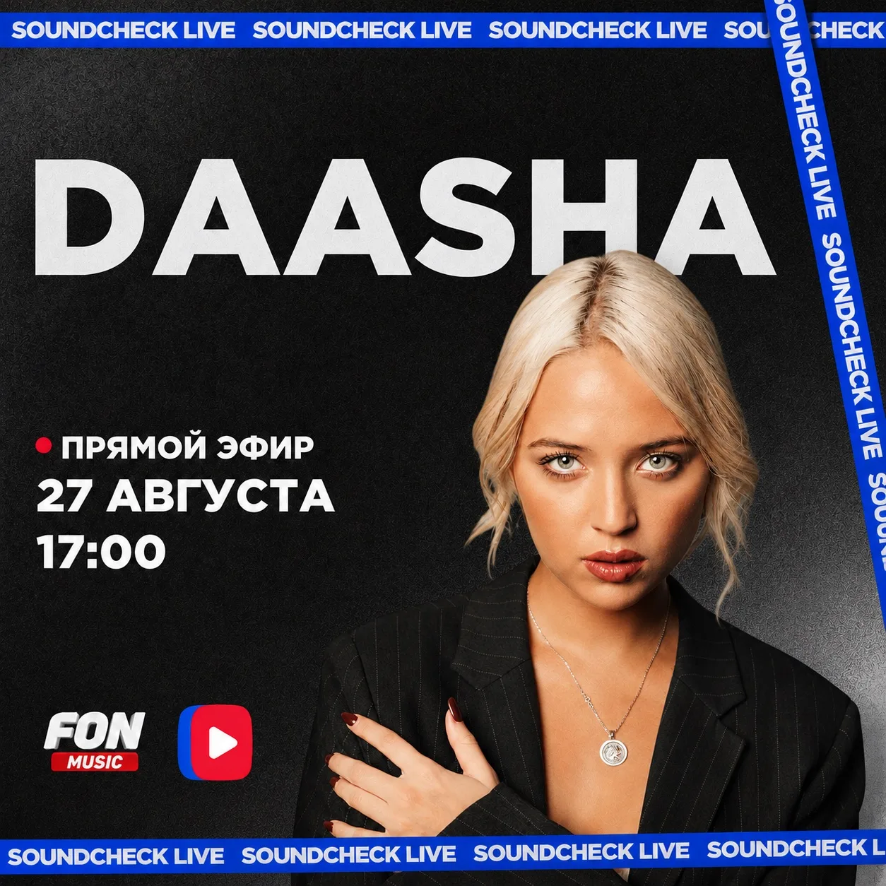 🤍 SOUNDCHECK LIVE через 20 минут!