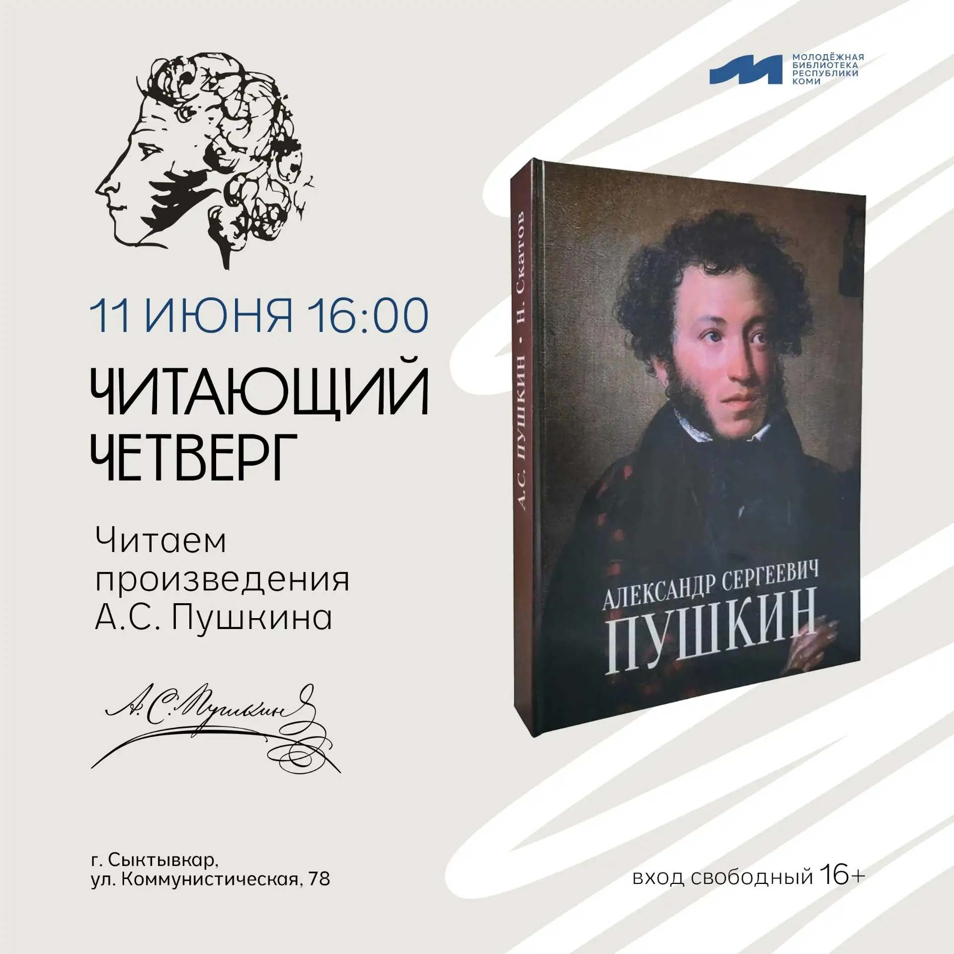 #ОтрадноПушкинаЧитать 
 
11 июня приглашаем жителей Сыктывкара и гостей города в Молодёжную библиоте