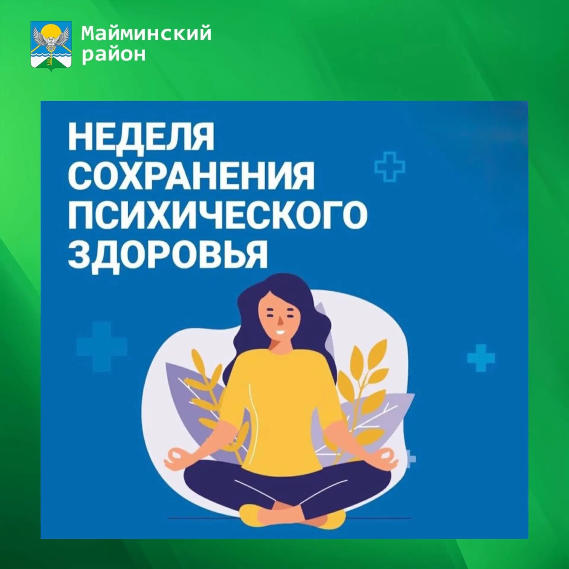 🗓️ 5-11 октября — Неделя сохранения психического здоровья (в честь Всемирного дня псих...