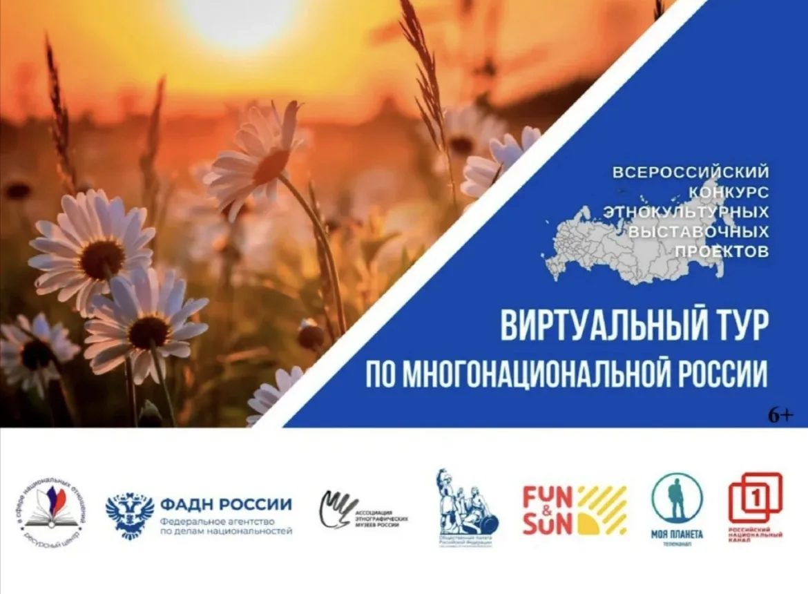 🎥 Всероссийский конкурс «Виртуальный тур по многонациональной России»