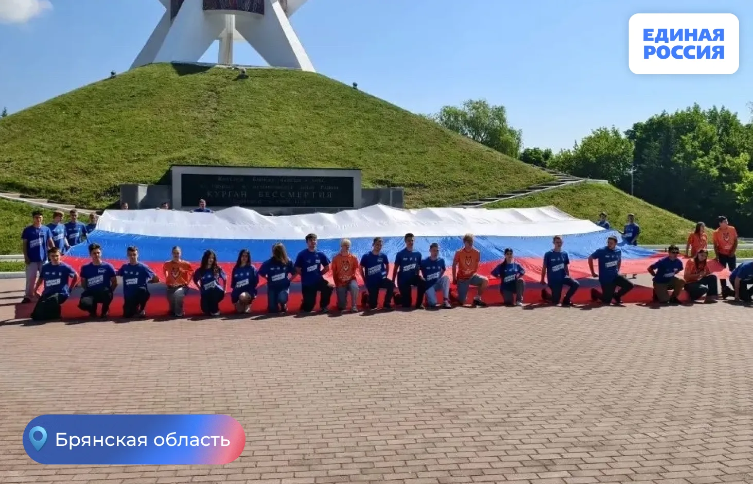 Брянские молодогвардейцы развернули масштабный триколор

В преддверии Дня России брянские активисты 