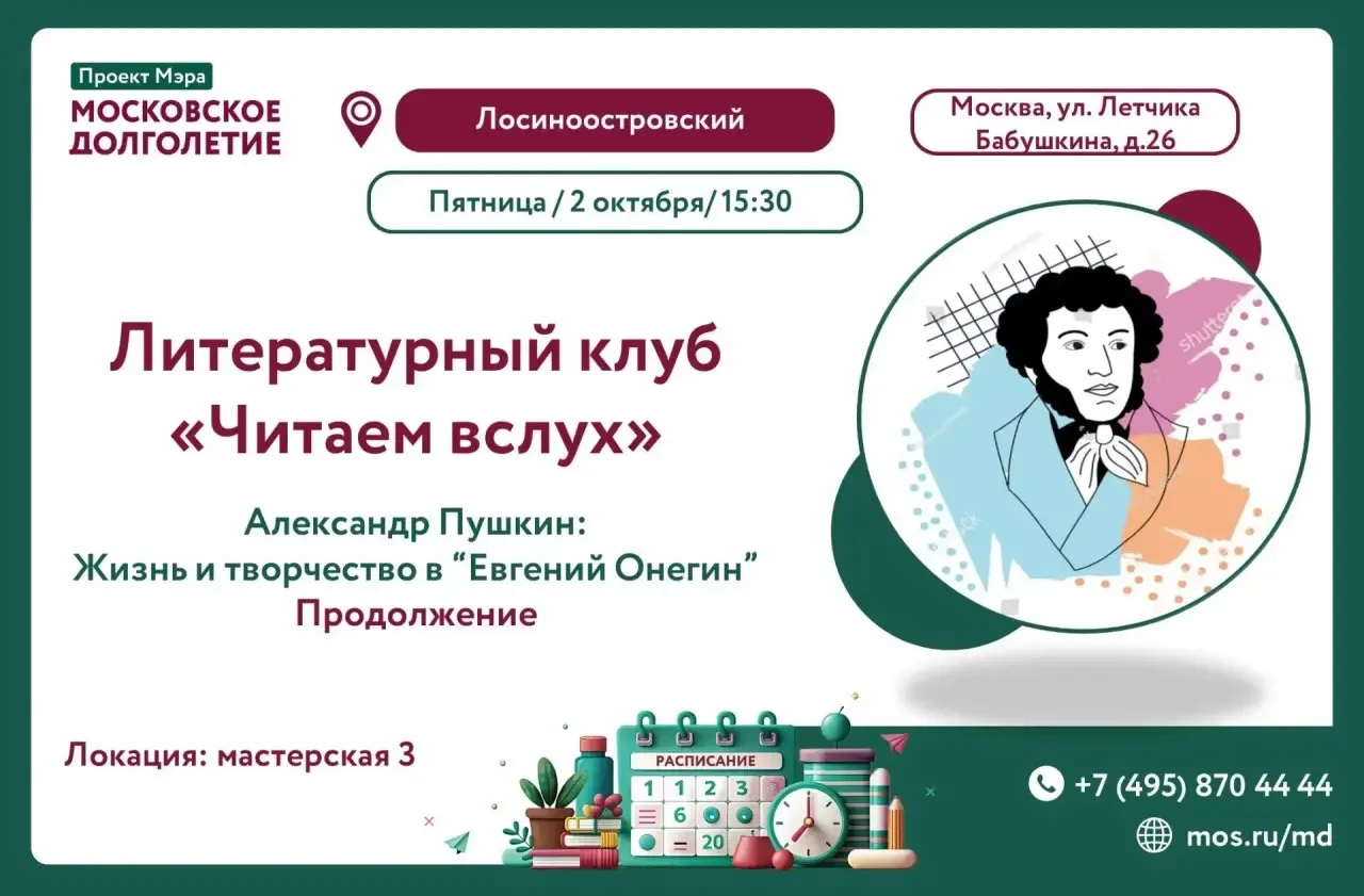 📚🏛 Литературный клуб «Читаем вслух»: Александр Пушкин и «Евгений Онегин»