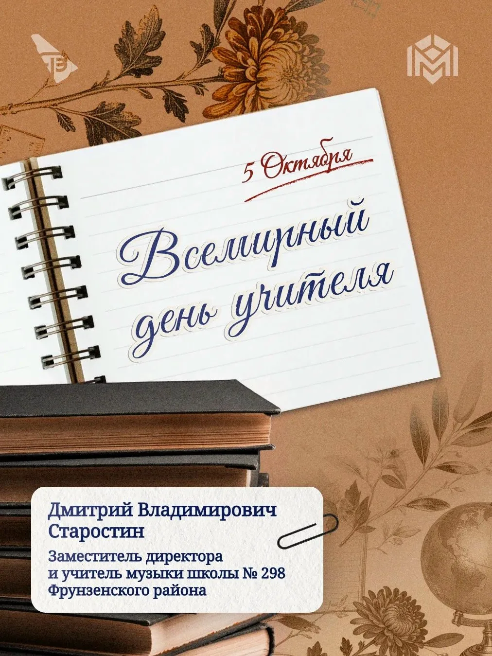 5 октября отмечается Всемирный День учителя 🎉🎊