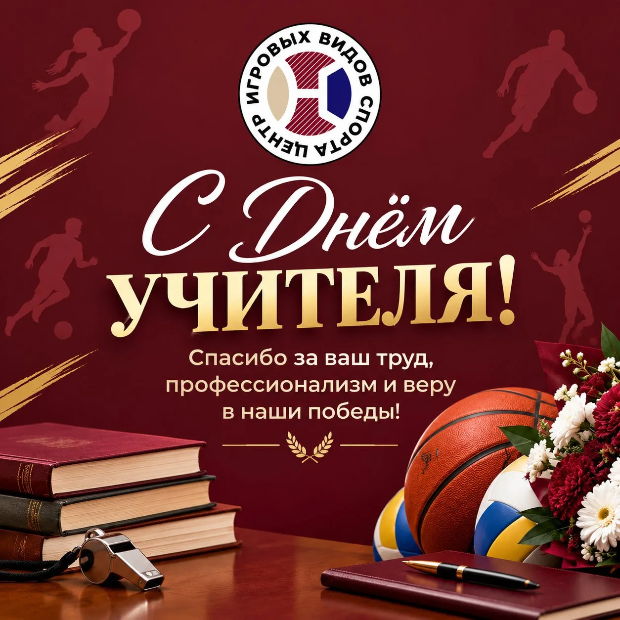 Дорогие тренеры и наставники, с Днём учителя!