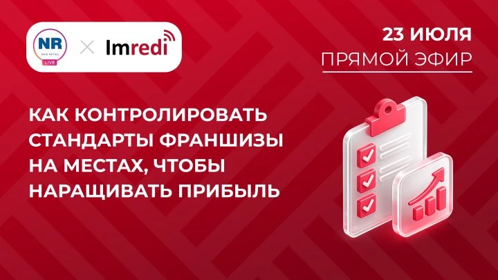 23 июля в New Retail пройдет эфир на тему «Как контролировать стандарты франшизы на местах, чтобы на