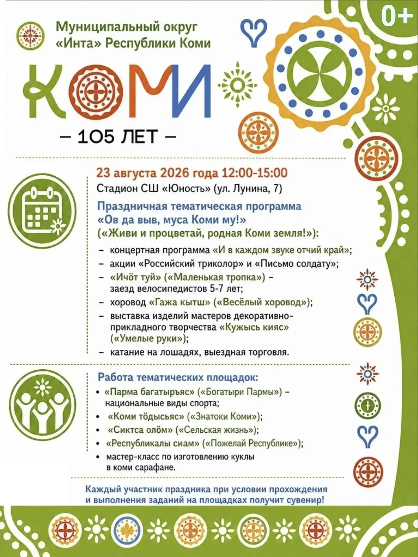 Интинцев и гостей города приглашают принять участие в праздничных мероприятиях, посвяще...