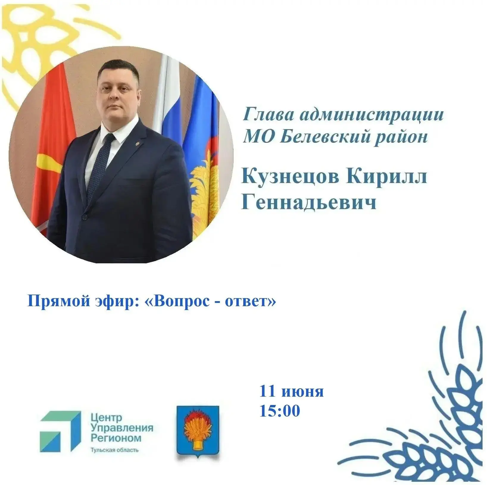 Уважаемые жители, приглашаю вас на прямой эфир в формате "Вопрос - ответ", который сост...