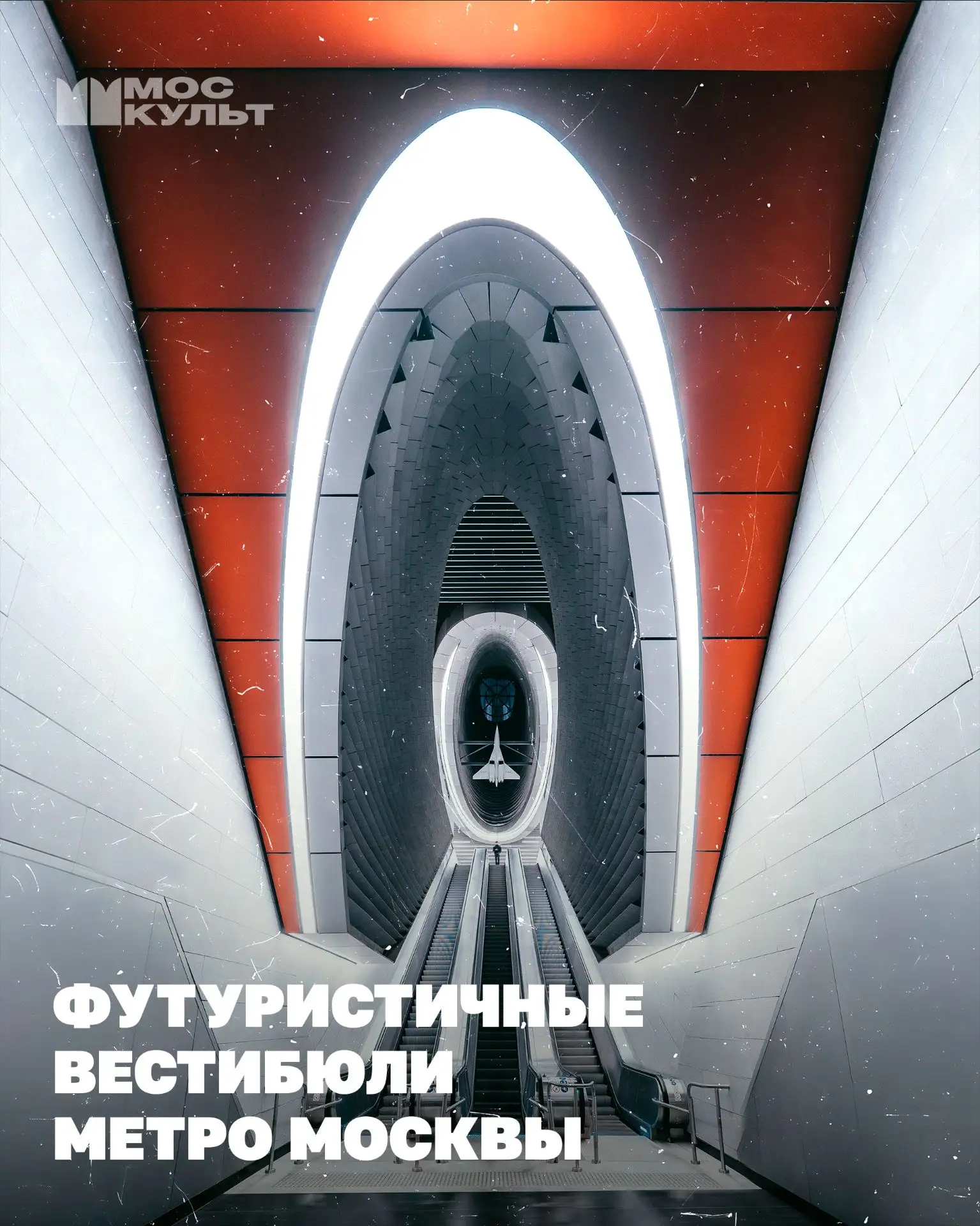 Московское метро давно стало не только удобным транспортом, но и настоящей галереей футуристической архитектуры!