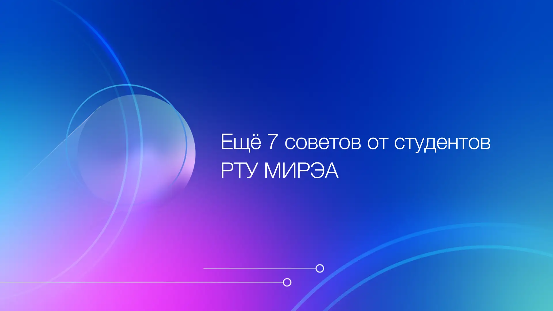 ⚡️ В течение всего учебного года РТУ МИРЭА проходит серия интересных бесед с первокурсниками РТУ МИР