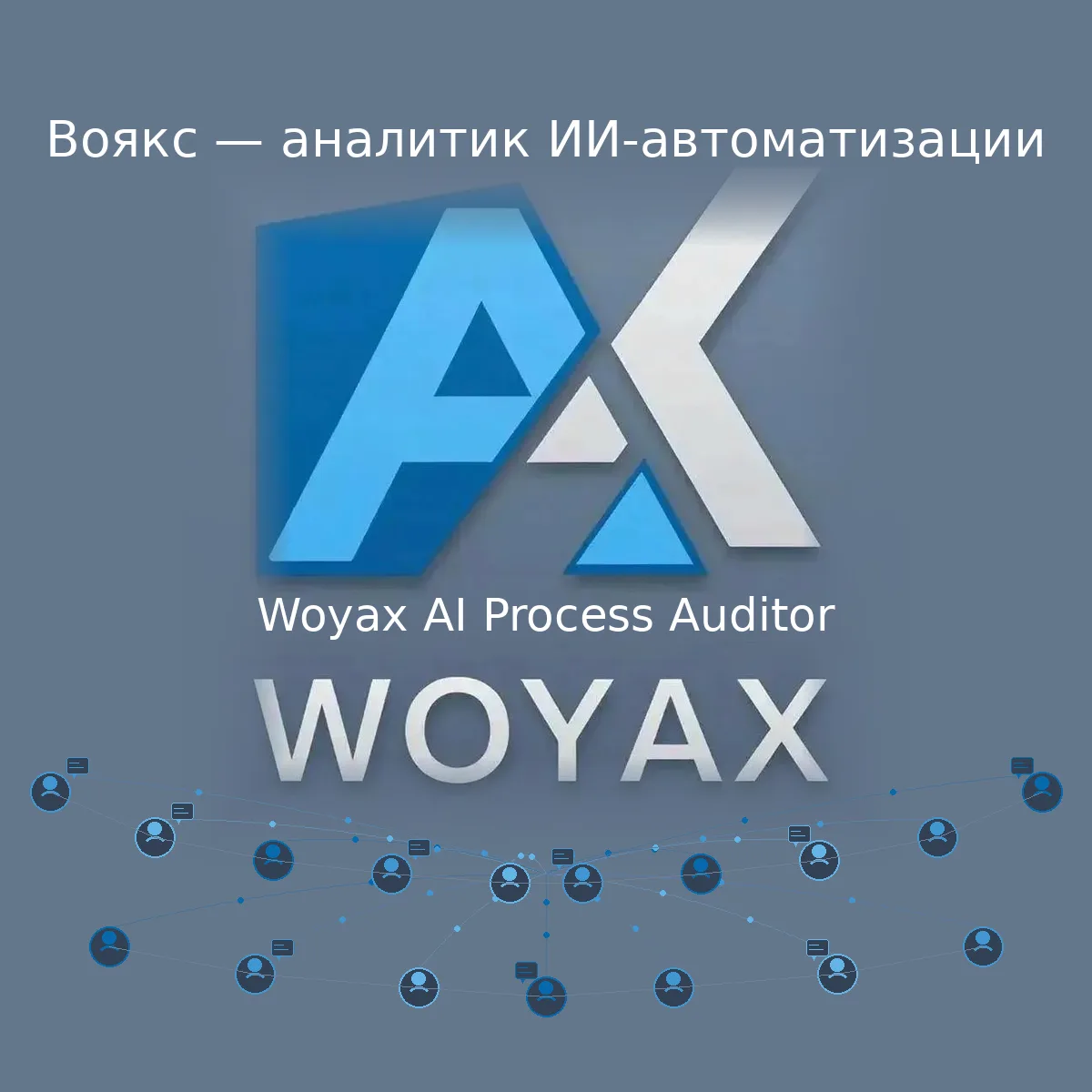 Воякс — аналитик ИИ-автоматизации (он же Woyax AI Process Auditor)