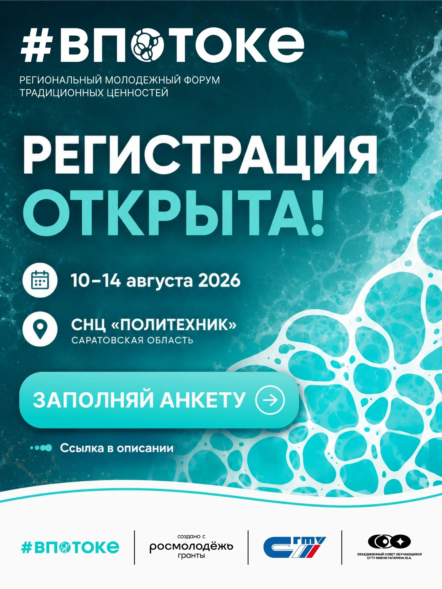 🌊 #ВПОТОКЕ: форум, который изменит твоё лето

С 10 по 14 августа в Политехнике стартует уникальный 