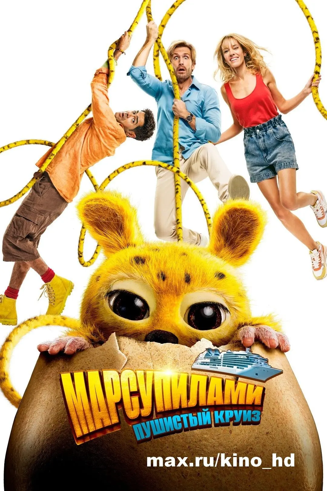Марсупилами. Пушистый круиз (2025)
жанр: комедия
