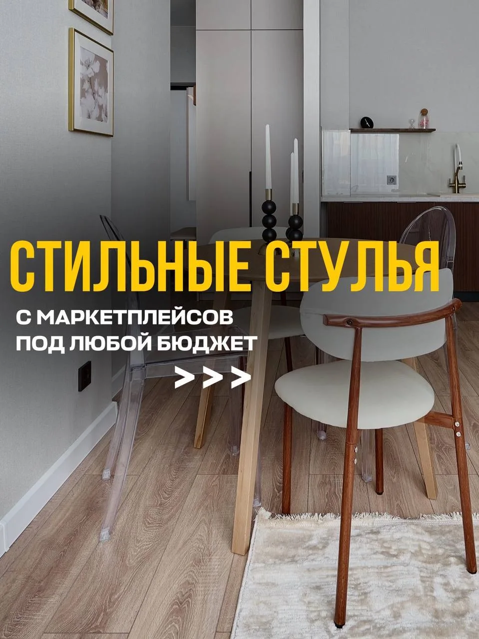 Сохраните! Стильные стулья с маркетплейсов под любой бюджет. Из моих последних реализованных проекто